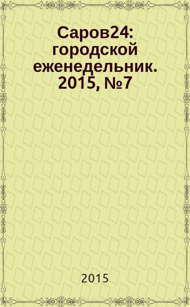 Саров24 : городской еженедельник. 2015, № 7 (171)