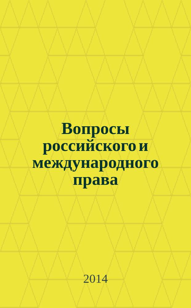 Вопросы российского и международного права : юридический журнал. 2014, № 10