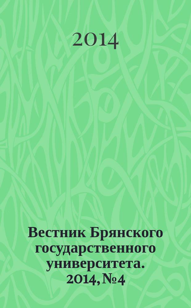 Вестник Брянского государственного университета. 2014, № 4 : Точные и естественные науки