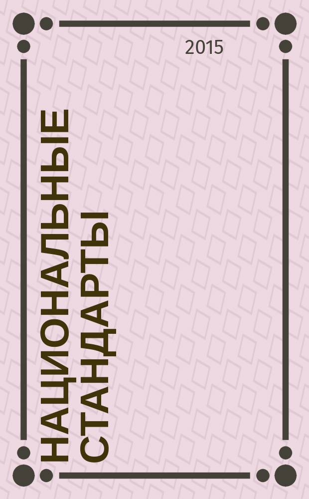 Национальные стандарты : Информ. указ. 2015, № 2