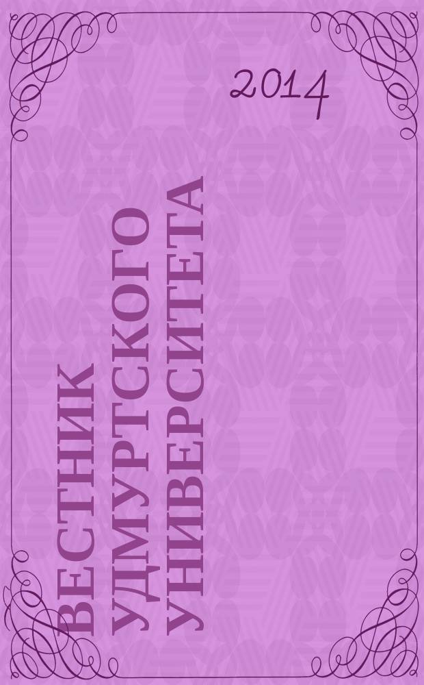 Вестник Удмуртского университета : научный журнал. 2014, вып. 4