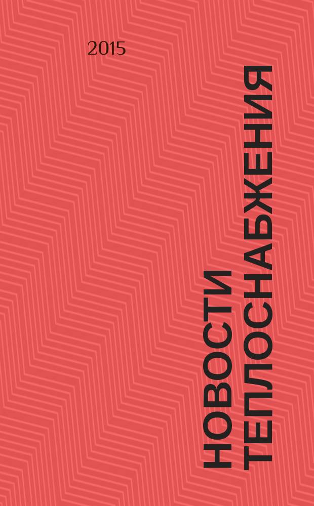 Новости теплоснабжения : Ежемес. науч.-техн. журн. 2015, № 3 (175)