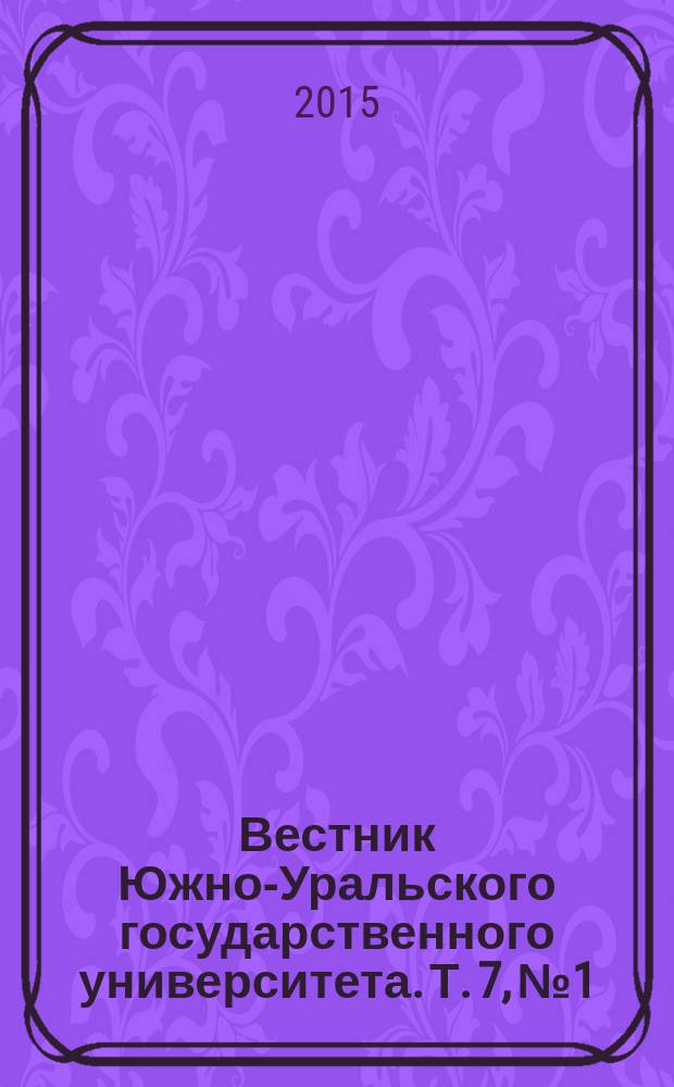 Вестник Южно-Уральского государственного университета. Т. 7, № 1