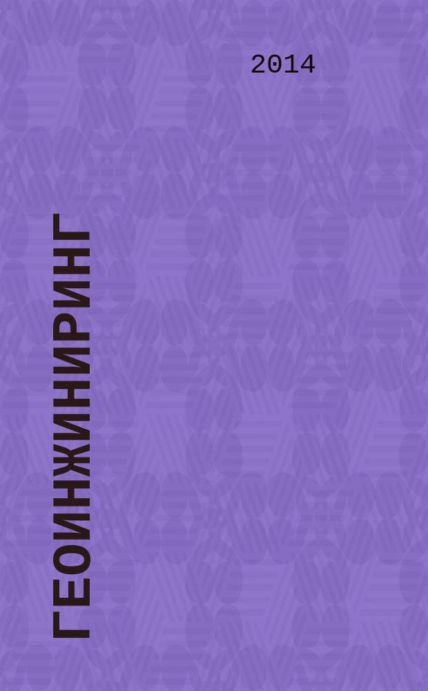 ГеоИнжиниринг : аналитический научно-технический журнал. 2014, № 4 (24)