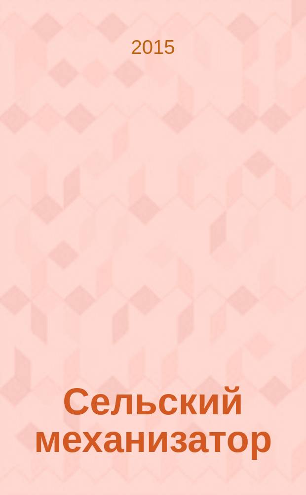 Сельский механизатор : Массово-производ. журн. М-ва с. х. СССР. 2015, № 3
