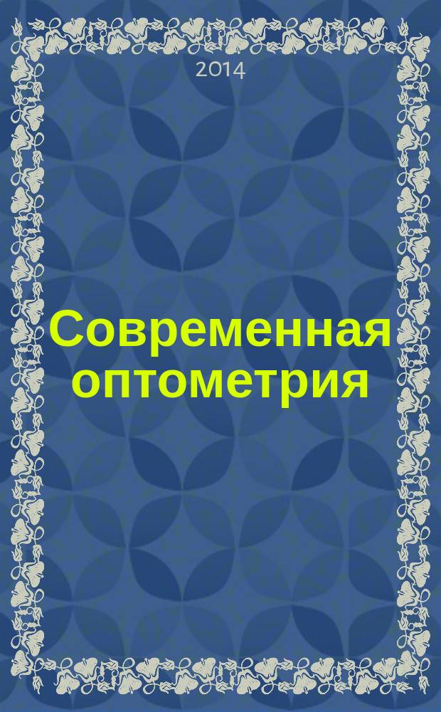 Современная оптометрия : научно-практический журнал для офтальмологов и оптометристов. 2014, № 5 (75)