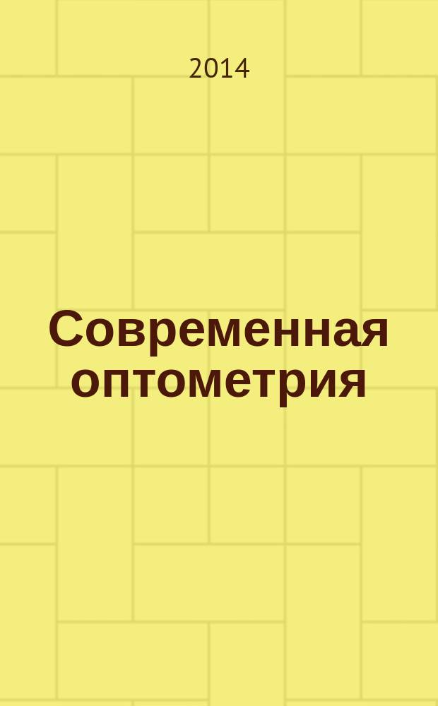 Современная оптометрия : научно-практический журнал для офтальмологов и оптометристов. 2014, № 6 (76)