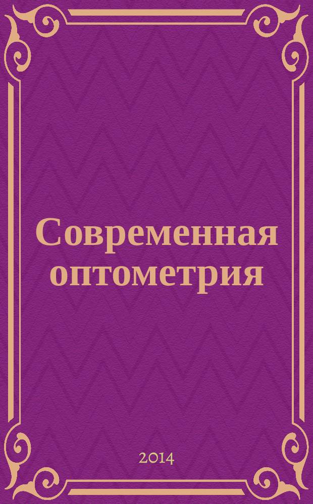 Современная оптометрия : научно-практический журнал для офтальмологов и оптометристов. 2014, № 8 (78)