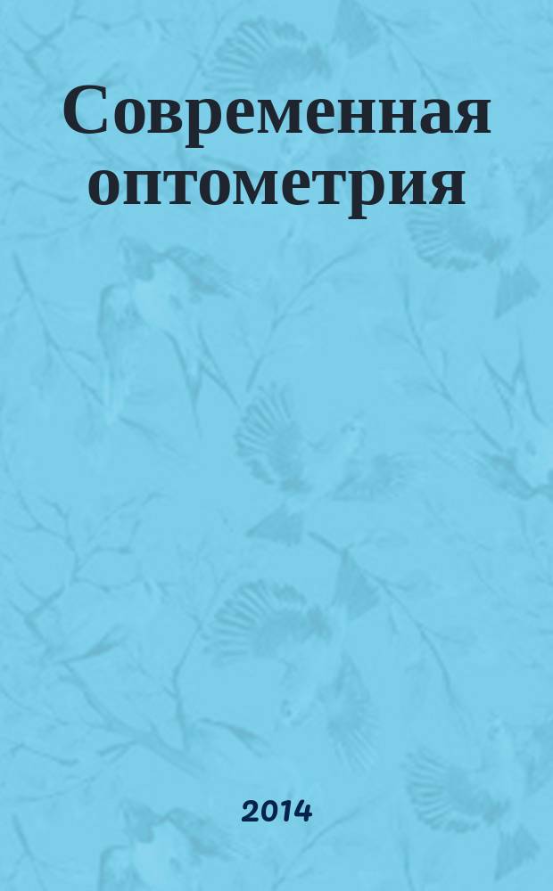 Современная оптометрия : научно-практический журнал для офтальмологов и оптометристов. 2014, № 10 (80)