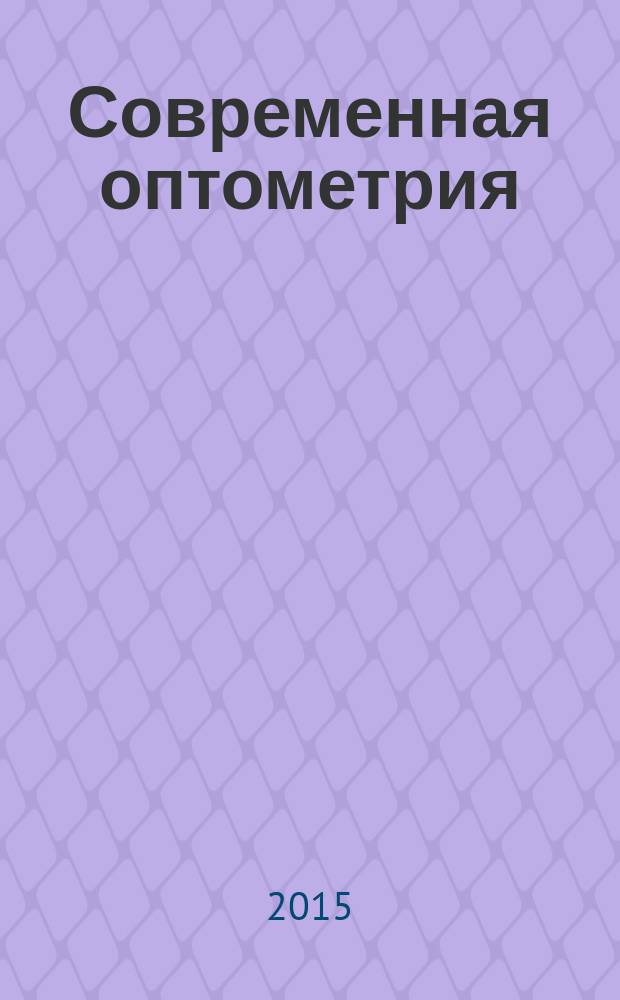 Современная оптометрия : научно-практический журнал для офтальмологов и оптометристов. 2015, № 1 (81)