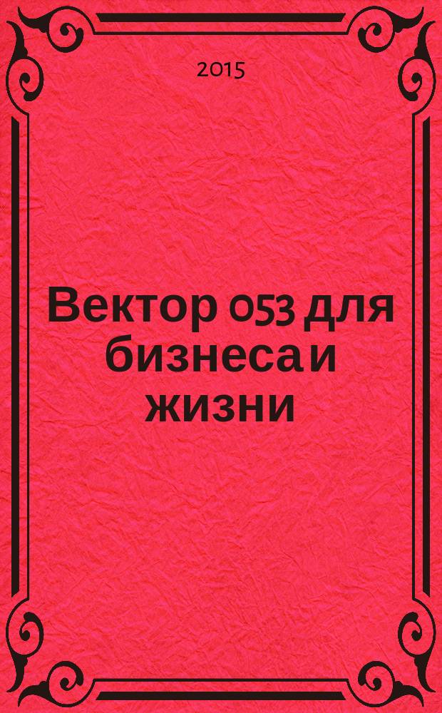 Вектор 053 для бизнеса и жизни : товары, услуги, информация, справочник. 2015, № 1/2 (44)