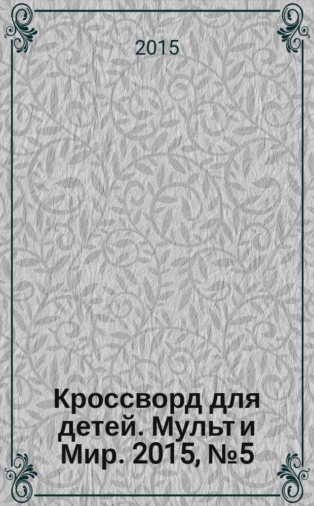 Кроссворд для детей. Мульт и Мир. 2015, № 5 (691)