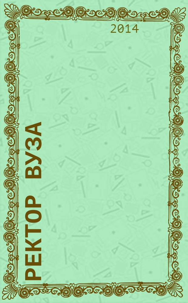 Ректор ВУЗа : ежемесячный научно-практический журнал. 2014, № 11