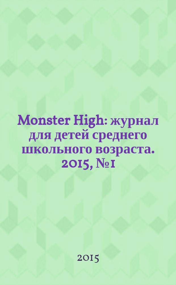 Monster High : журнал для детей среднего школьного возраста. 2015, № 1 (29)