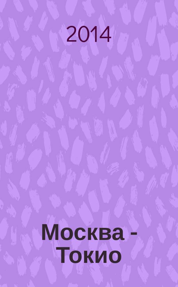 Москва - Токио : журнал. 2014, № 1