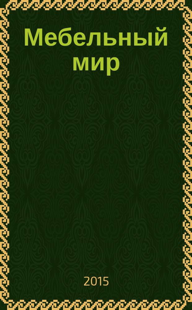 Мебельный мир : Информ.-аналит. журн. 2015, № 1 (51)