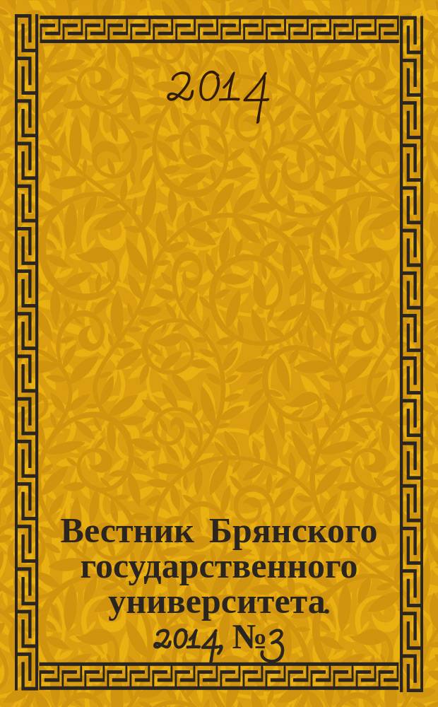 Вестник Брянского государственного университета. 2014, № 3 : Экономика