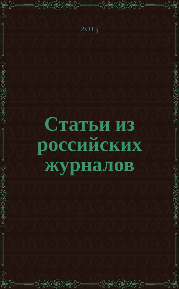 Статьи из российских журналов : государственный библиографический указатель Российской Федерации. 2015, 15