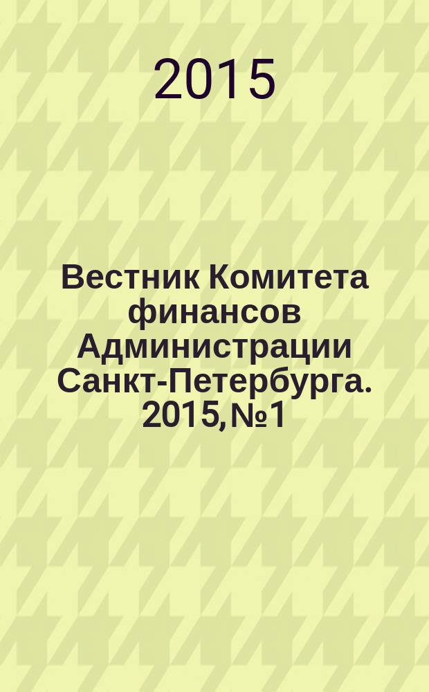 Вестник Комитета финансов Администрации Санкт-Петербурга. 2015, № 1