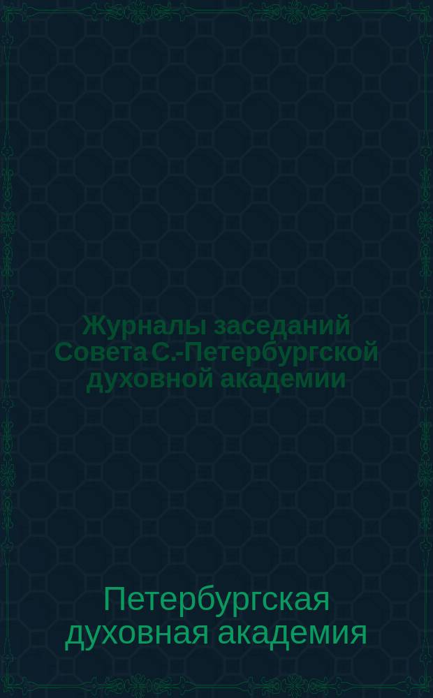 Журналы заседаний Совета С.-Петербургской духовной академии