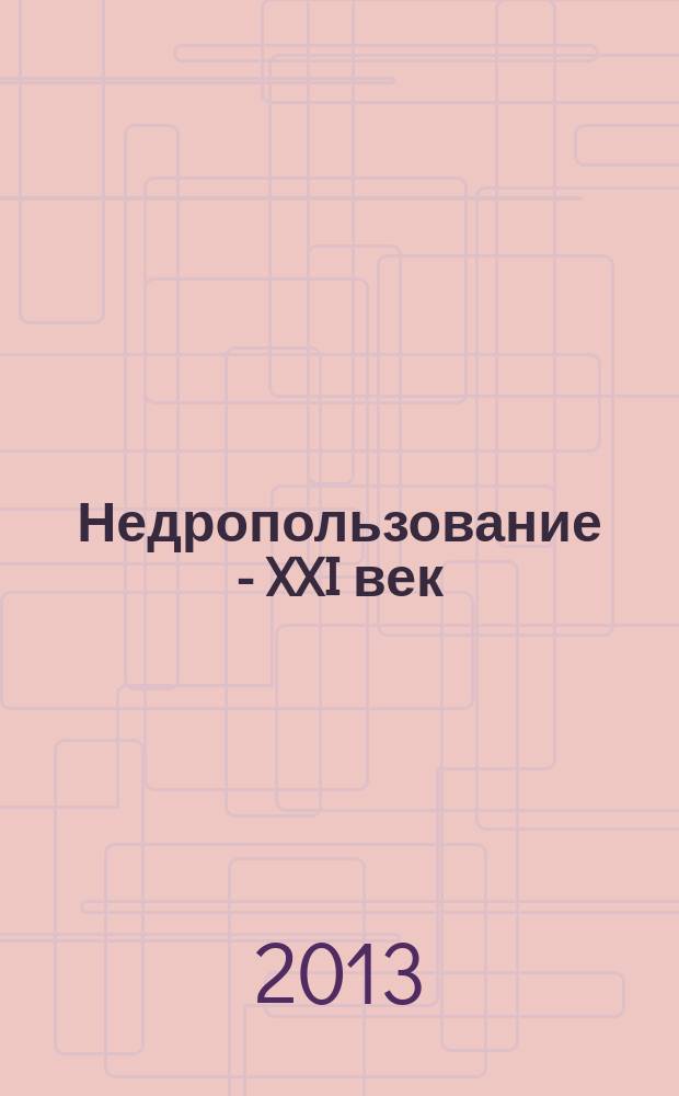 Недропользование - XXI век : научно-технический журнал. 2013, № 6 (43)