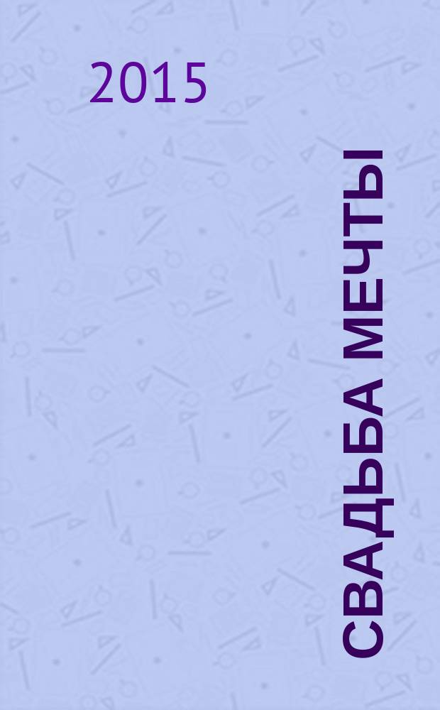 Свадьба мечты : рекламно-информационное издание. Вып. 4, март/май