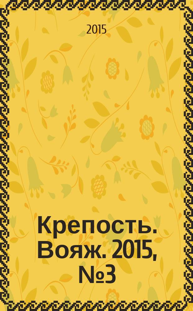 Крепость. Вояж. 2015, № 3 (67)