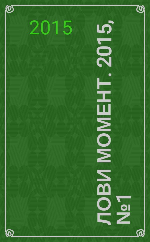 Лови момент. 2015, № 1 (52)