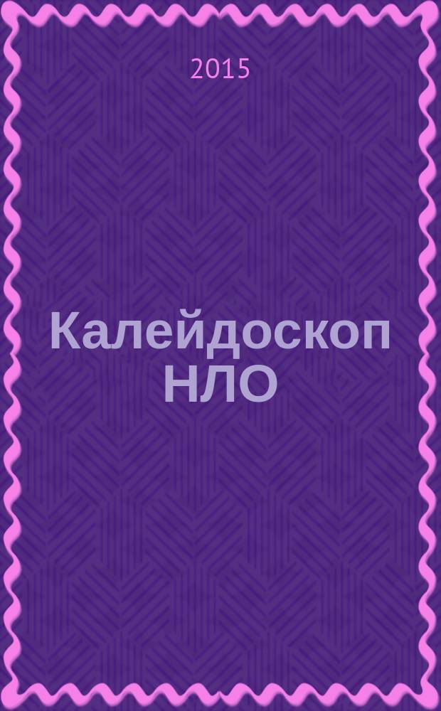 Калейдоскоп НЛО : Невероятное. Легендарное. Очевидное. 2015, № 6 (817)