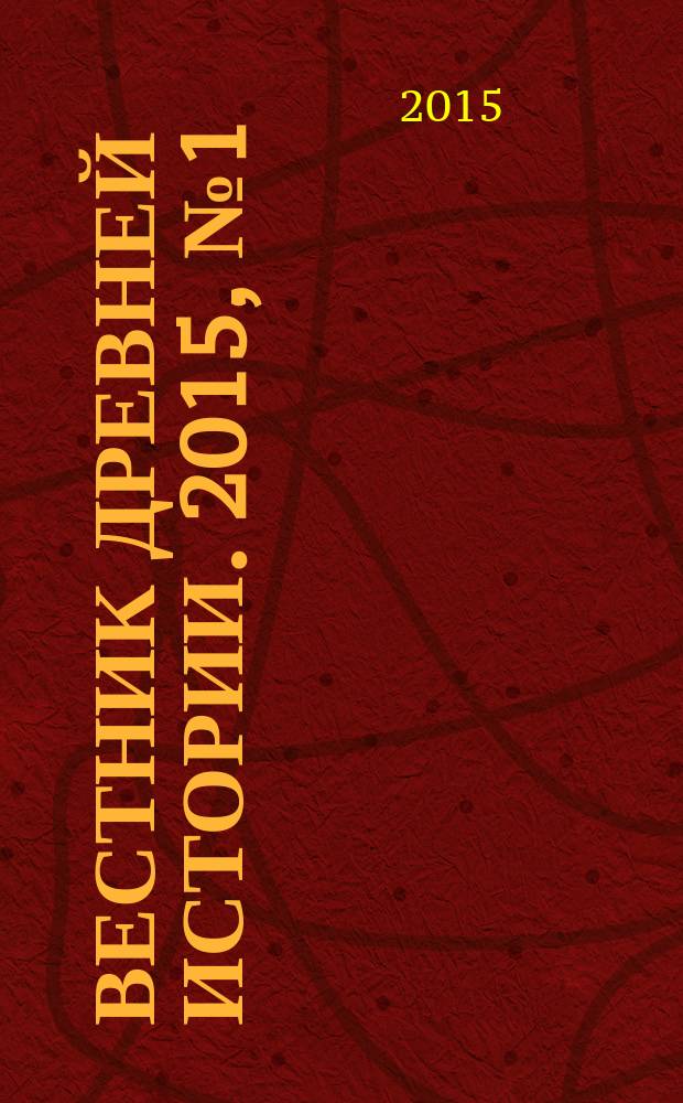 Вестник древней истории. 2015, № 1 (292)