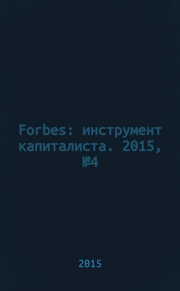 Forbes : инструмент капиталиста. 2015, № 4 (133)