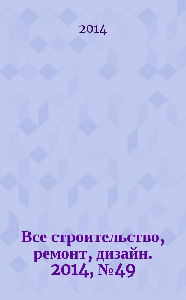 Все строительство, ремонт, дизайн. 2014, № 49 (246)