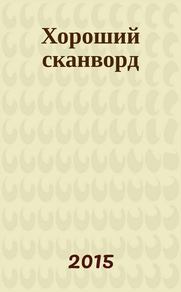 Хороший сканворд (Пляжный сканворд). 2015, № 4 (80)