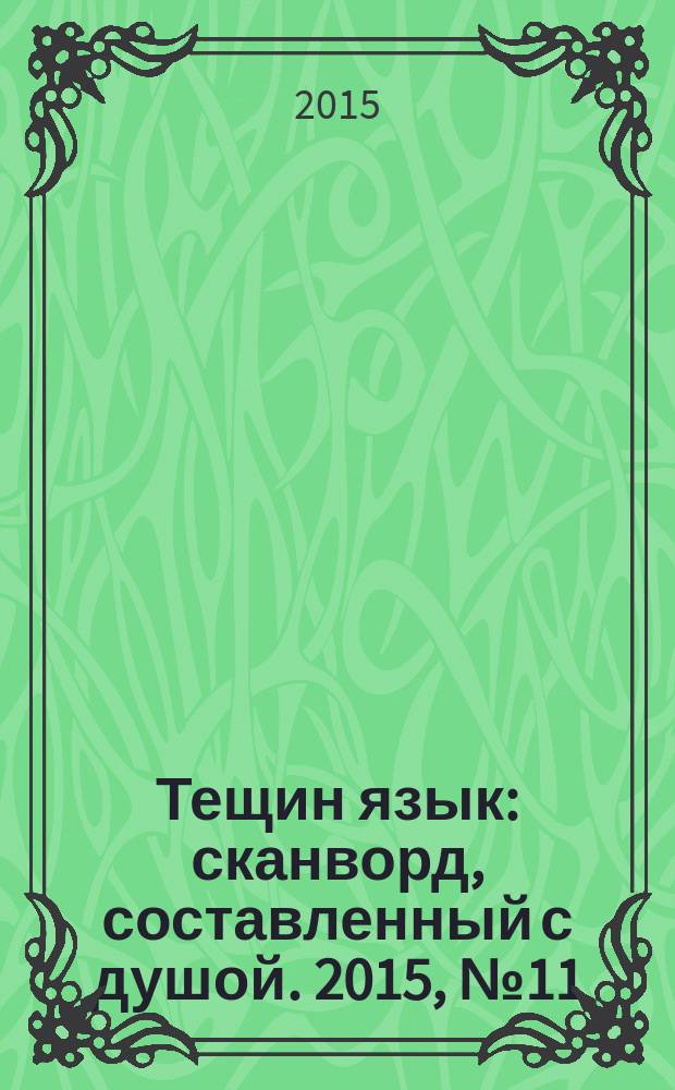 Тещин язык : сканворд, составленный с душой. 2015, № 11 (750)
