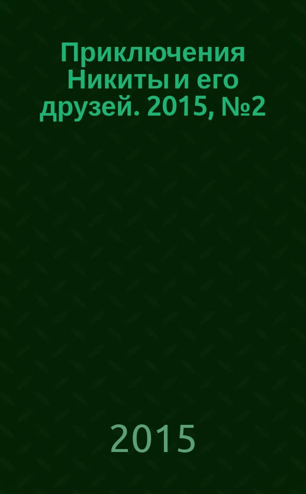 Приключения Никиты и его друзей. 2015, № 2 (20)