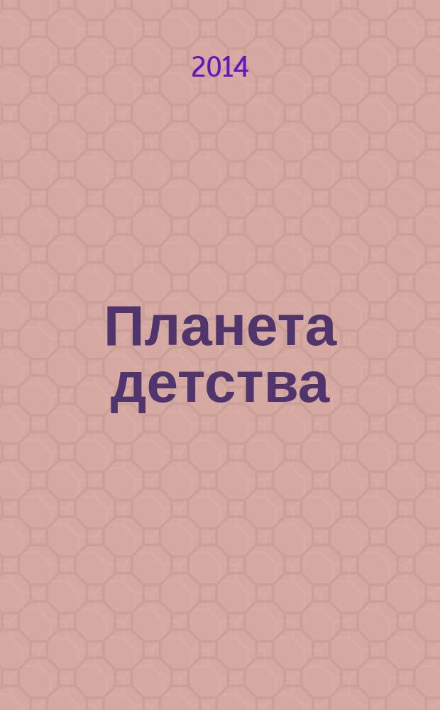 Планета детства : журн. для родителей и детей. 2014, № 9 (77)