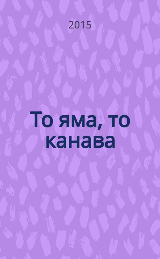 То яма, то канава : японские кроссворды. 2015, № 6 (335)