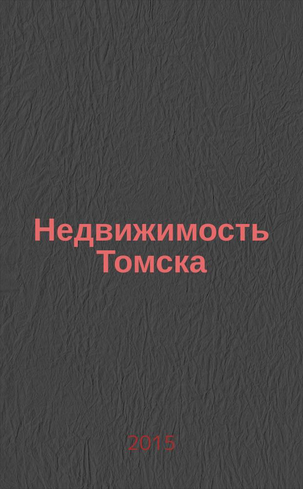 Недвижимость Томска : рекламно-информационный журнал. 2015, № 1 (383)