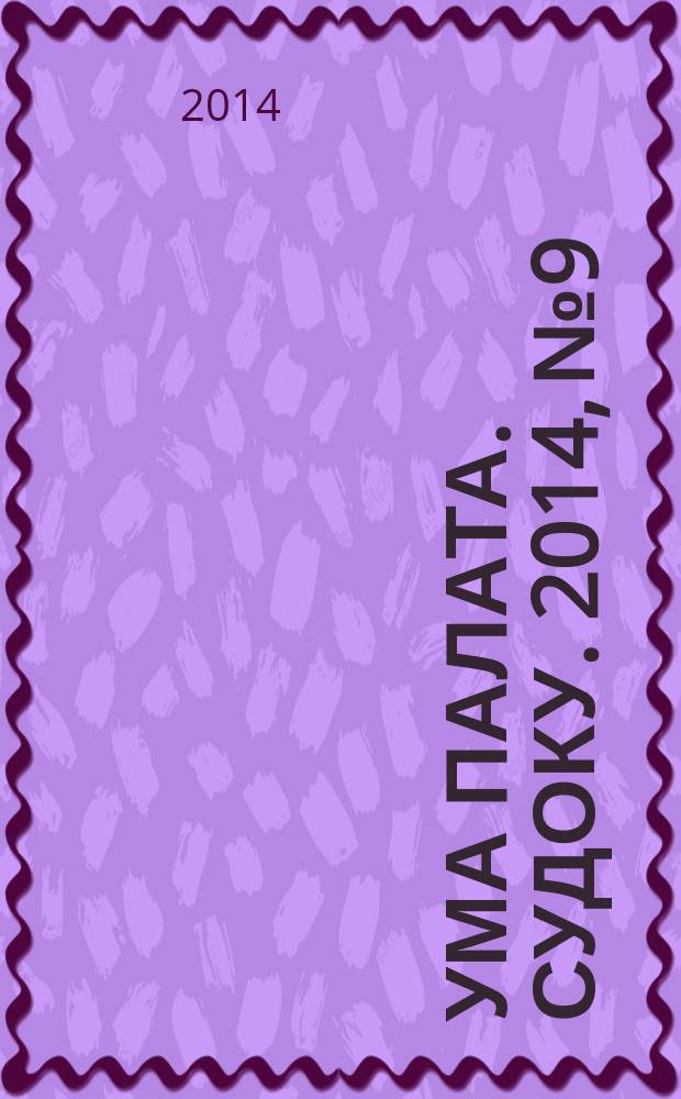 Ума палата. Судоку. 2014, № 9
