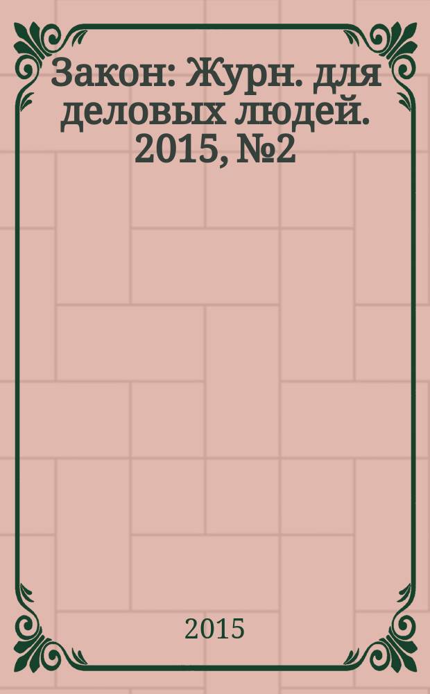 Закон : Журн. для деловых людей. 2015, № 2