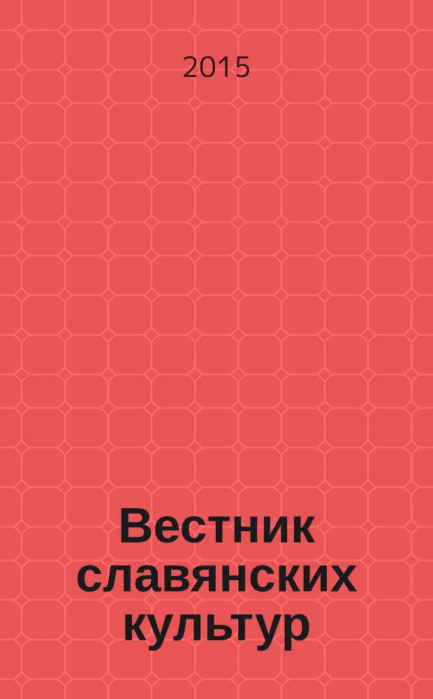 Вестник славянских культур : Науч. и лит.-худож. альм. 2015, № 1 (35)
