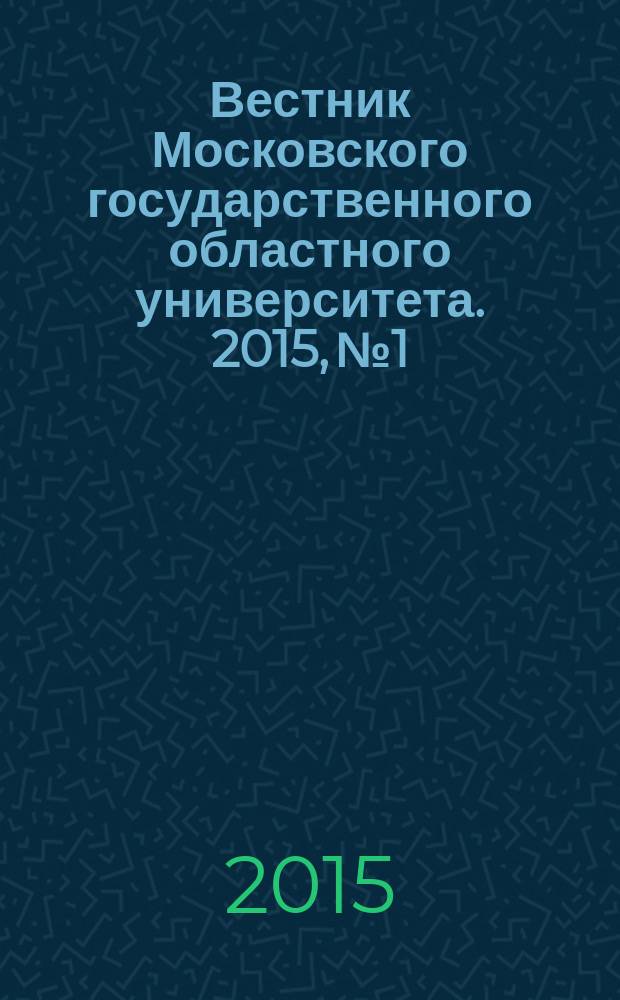 Вестник Московского государственного областного университета. 2015, № 1