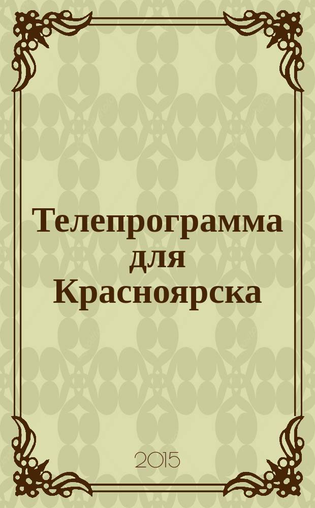 Телепрограмма для Красноярска : Комсомольская правда. 2015, № 6 (675)