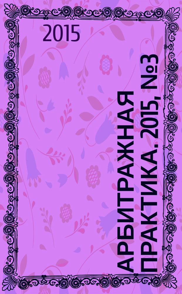 Арбитражная практика. 2015, № 3 (168)