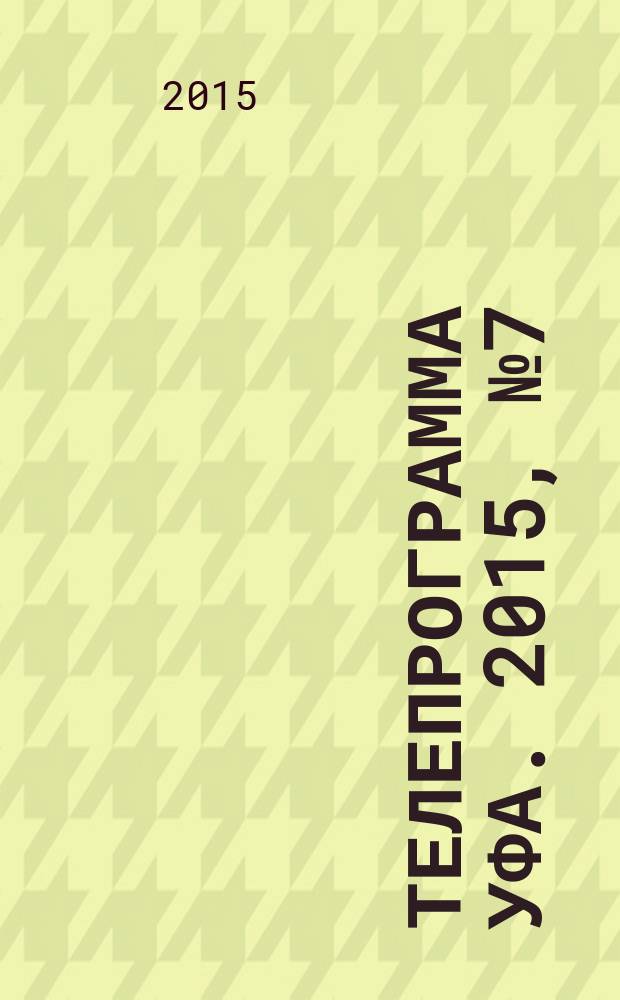 Телепрограмма [Уфа]. 2015, № 7 (627)