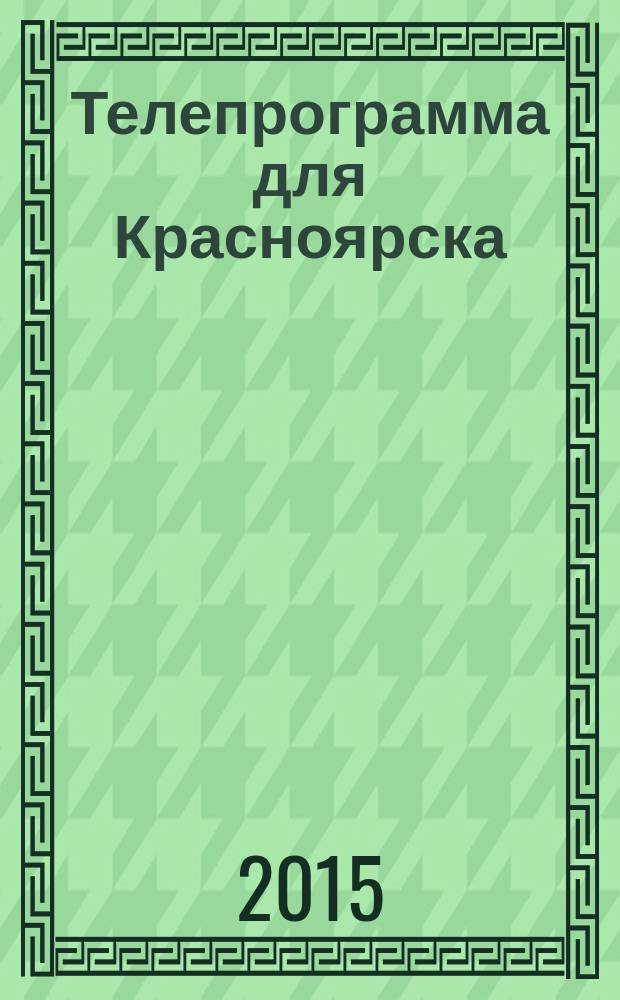 Телепрограмма для Красноярска : Комсомольская правда. 2015, № 2 (671)