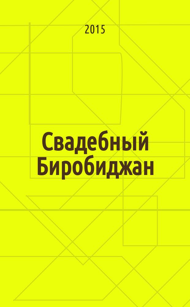 Свадебный Биробиджан : журнал для молодоженов. 2015, № 1 (9)