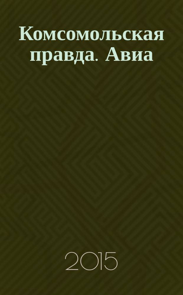 Комсомольская правда. Авиа : КП-Авиа рекламное издание. 2015, № 1 (3)