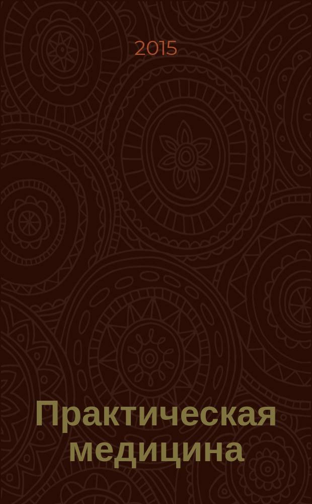 Практическая медицина : журнал для практикующих врачей научно-практический рецензируемый медицинский журнал. 2015, № 1 (86) : Акушерство. Гинекология. Эндокринология