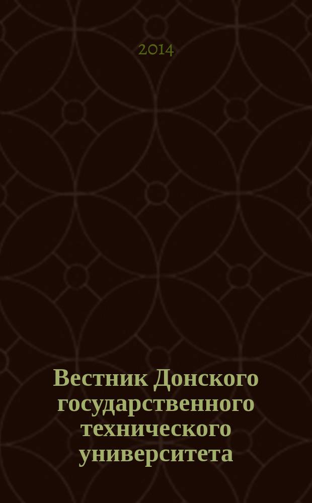 Вестник Донского государственного технического университета : Науч.-теорет. и прикл. журн. Т. 14, № 3 (78)